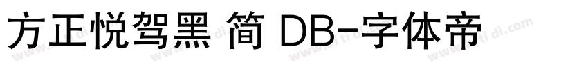 方正悦驾黑 简 DB字体转换